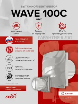 Вентилятор накладной WAVE D100 обр.клапан серый ERA
