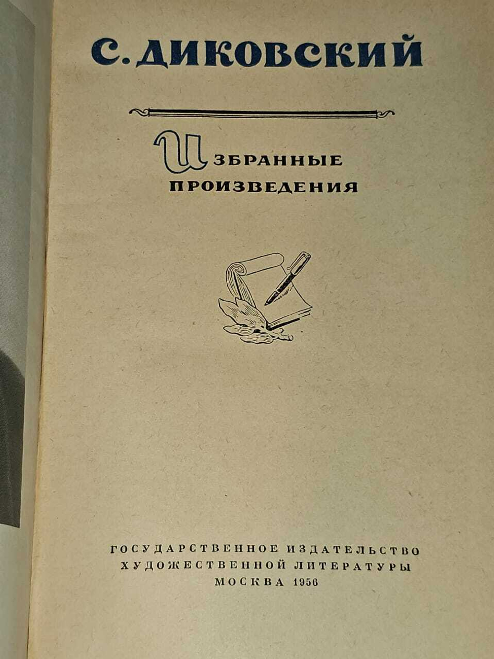 Избранные произведения. Диковский Сергей Владимирович