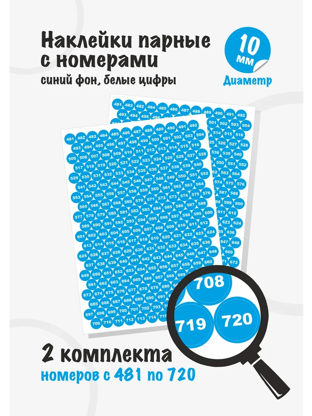 Наклейки парные с номерами от 481 до 720, диаметр 10мм