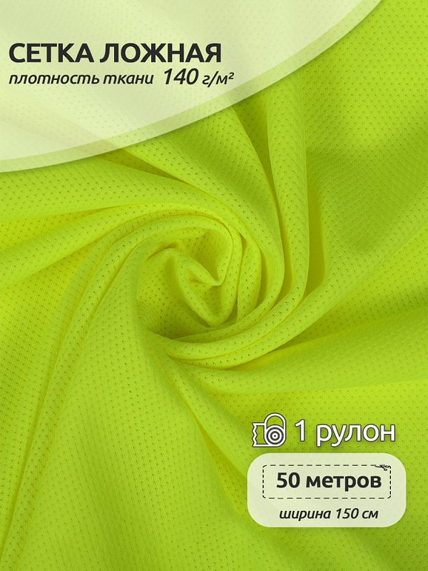 Сетка ложная 140 г/м², 150 см / 50 метров, TBY.0355.229, цв.F229 неон лайм