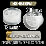 Пыж-контейнер"Барс"/20 калибр, уп 100шт (СКВ-ШАХ)