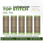 Нитки отделочные Gutermann Top Stitch 30 (30 метров), 5 кат. | 724 бледно серо-коричневый