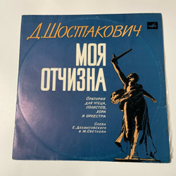 Винтажная виниловая пластинка LP Д. Шостакович, Моя Отчизна (Оратория Для Чтеца, Солистов, Хора И Оркестра) (СССР 1971)