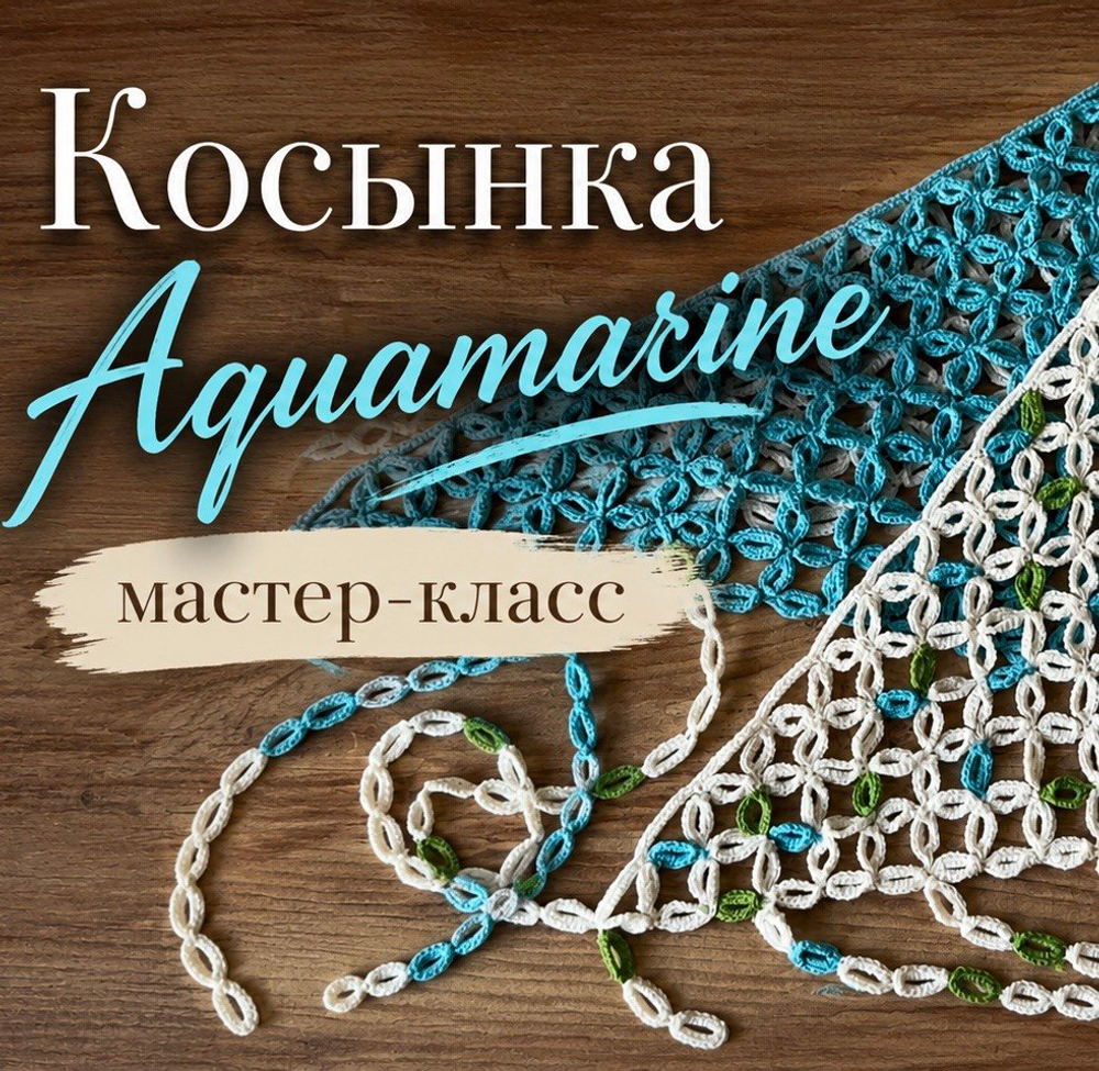 Видео мастер-класс по вязанию косынки крючком "Aquamarine"