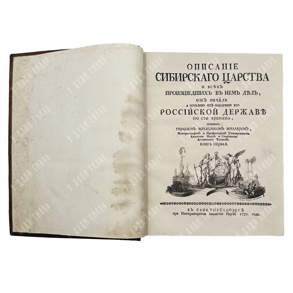 [Первое издание.]Миллер, Г.Ф. Описание Сибирского царства. СПБ. При Императорской Академии наук.1750