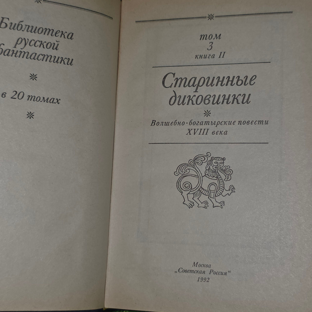 книга " Старинные диковинки. Том 3. Книга 2. Волшебно-богатырские повести XVIII века "