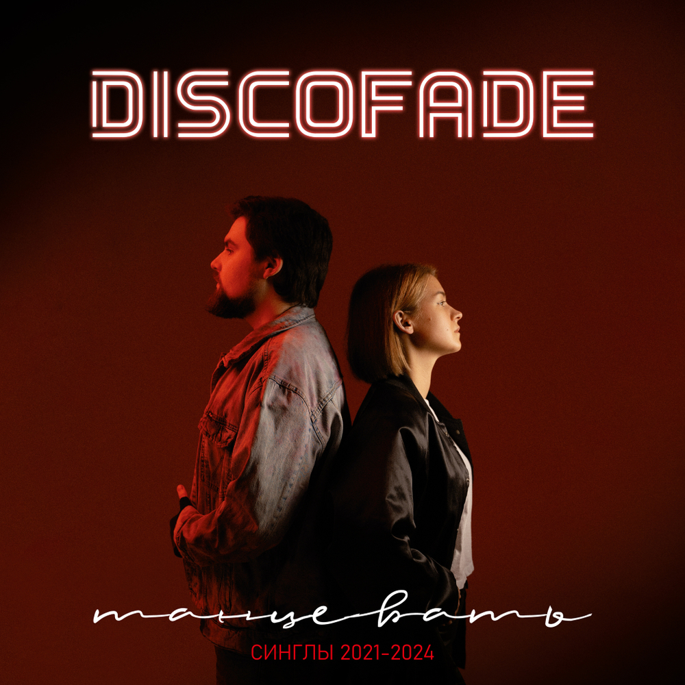 LP: Discofade – «Танцевать. Синглы 2021-2024» (2025) [Black Vinyl]