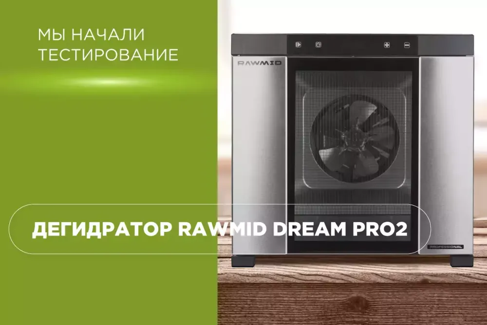 Началось тестирование дегидратора Rawmid Dream PRO2 DDP-10