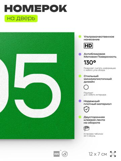 Номер на дверь 605, табличка на дверь для офиса, квартиры, кабинета, аудитории, склада, зеленая 120х70 мм, Айдентика Технолоджи