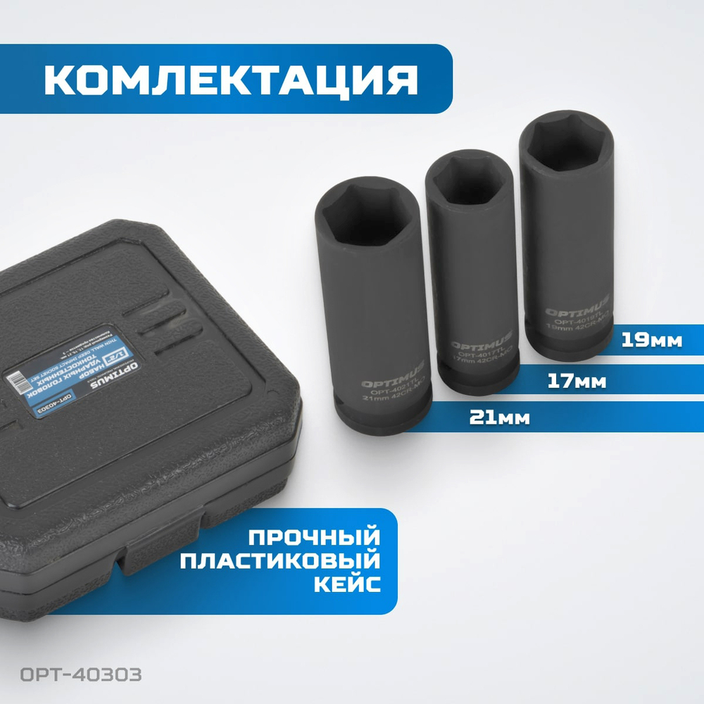 OPT-40303 Набор ударных головок тонкостенных 1/2", 17, 19, 21 мм