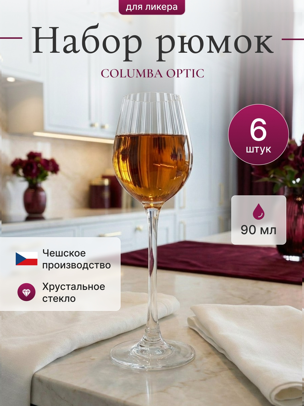 Набор рюмок "COLUMBA OPTIC" 90 мл 6 шт