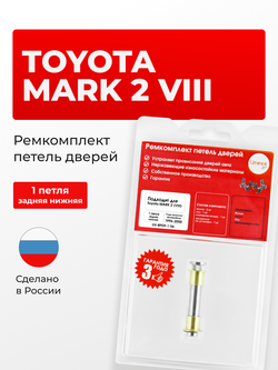 Ремкомплект (втулки) петель задних дверей Toyota MARK 2 (VIII) [Кузов: GX10#; JZX10#; LX100] (1 петля, RPD9-1) 1996-2000