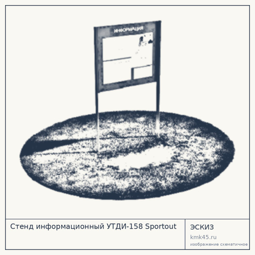 Стенд информационный УТДИ-158 Sportout