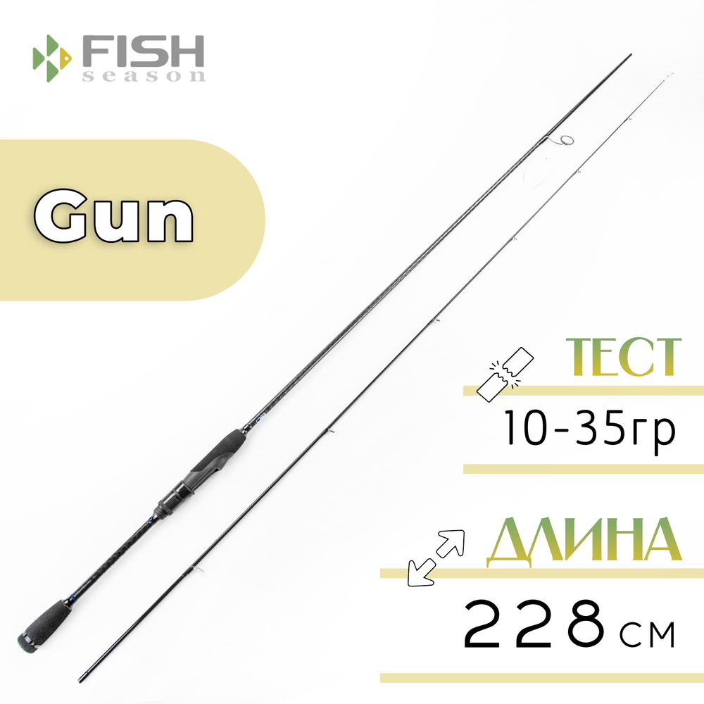 Спиннинг Fish Season Gun, 2 секции, полая вершина (2.28м, 10-35гр)