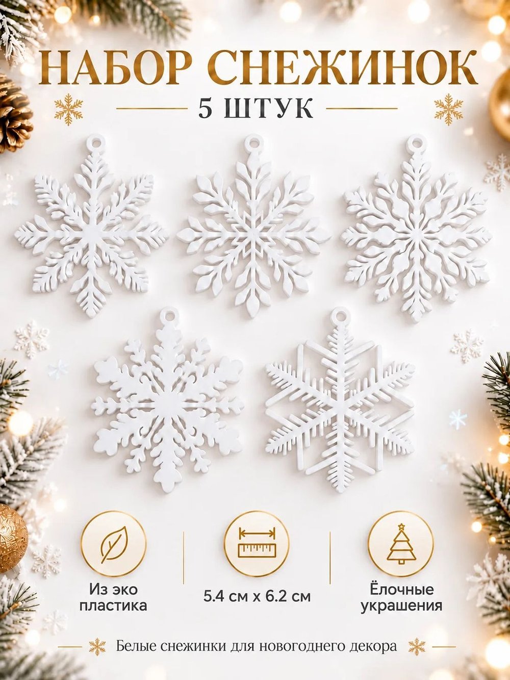 Комплект Новогодних снежинок 5шт (3D025)