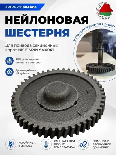 SPAA05 Шестерня УСИЛЕННАЯ пластиковая БЕЗ ВАЛА Nice для потолочного привода секционных ворот SN6041. Диаметр шестерни 64.