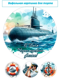 Формат А4 Вафельная картинка День флота моряк море корабль