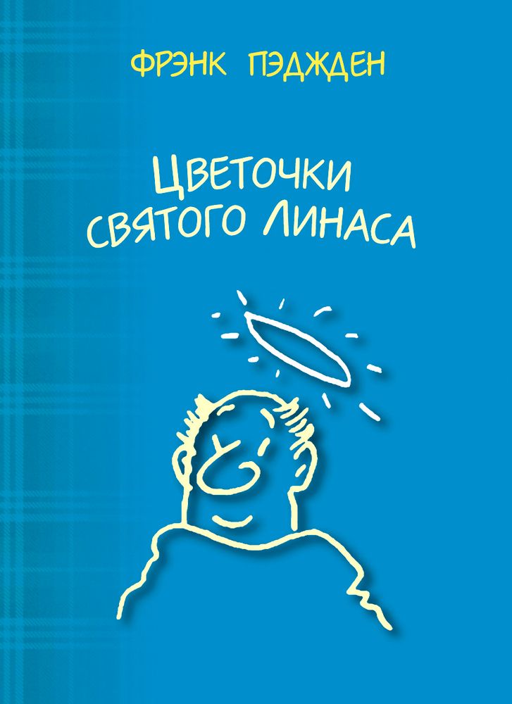 Цветочки св. Линаса