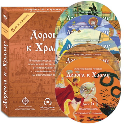 Мультимедийное пособие «Дорога к Храму». 5 DVD дисков
