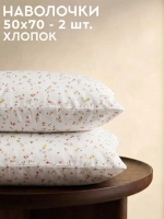 Наволочка 50х70 хлопок перкаль 2 шт Флоренция