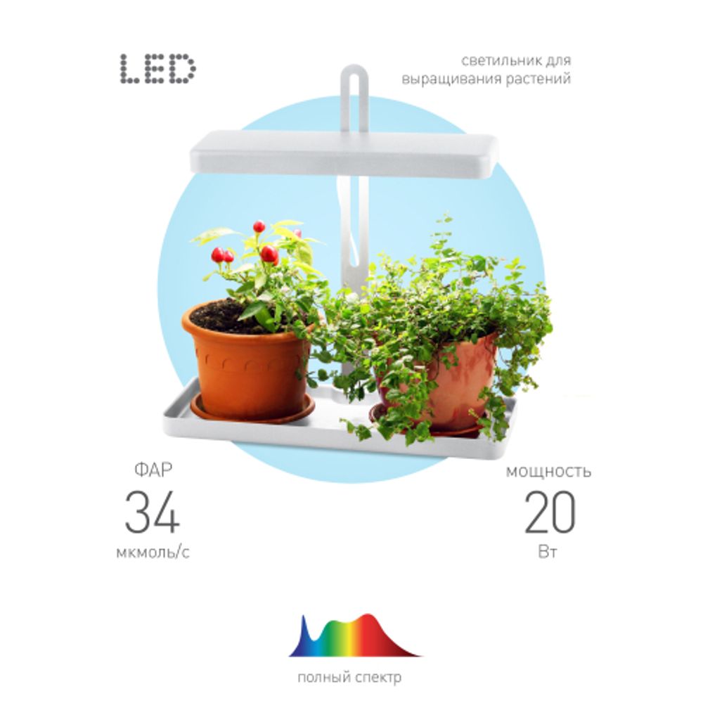 Настольный светильник для растений ЭРА FITO-20W-QLED-W полного спектра 20 Вт белый | Интерьерные фито светильники
