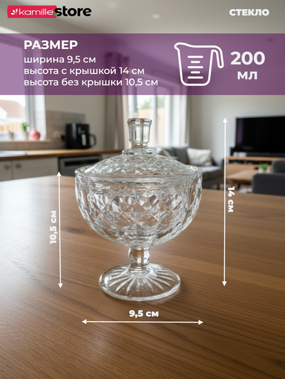 Сахарница стеклянная на ножке 200 мл. с крышкой