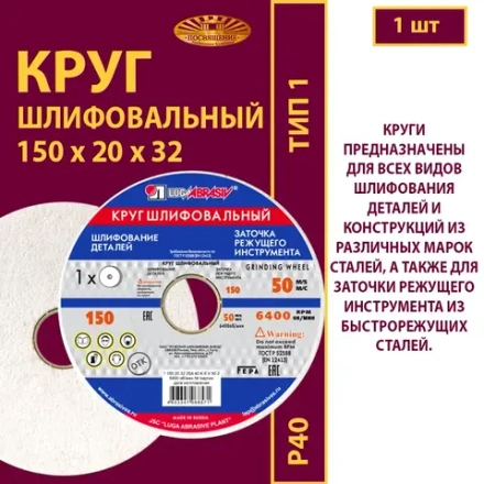 Круг шлифовальный 150х20х32 25A P40 50 м/с