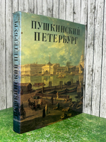 Пушкинский Петербург