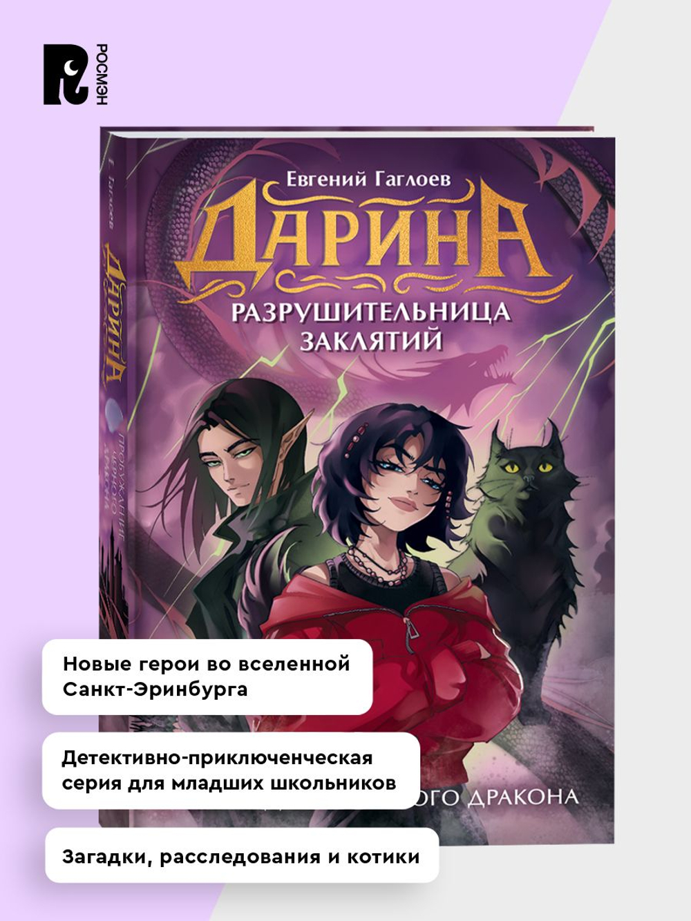 Гаглоев Е. Дарина - разрушительница заклятий. Пробуждение черного дракона