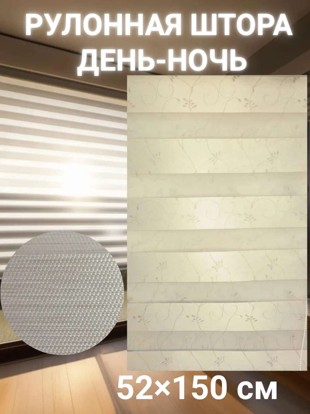 Рулонные шторы День-Ночь 52×150 см