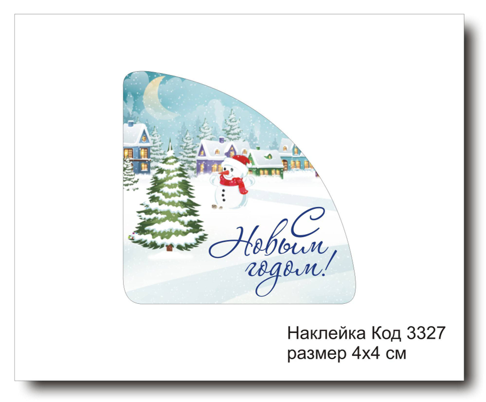 Наклейка уголок код 3327 размер 4х4 см "С Новым Годом" - комплект 5 шт
