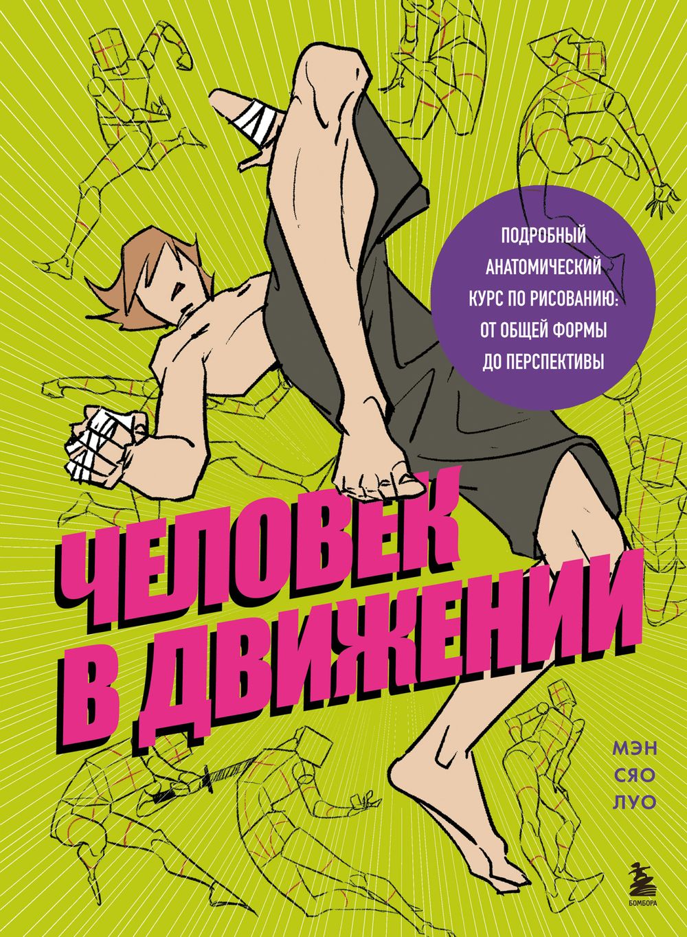 Книга Человек в движении. Подробный анатомический курс по рисованию: от общей формы до перспективы