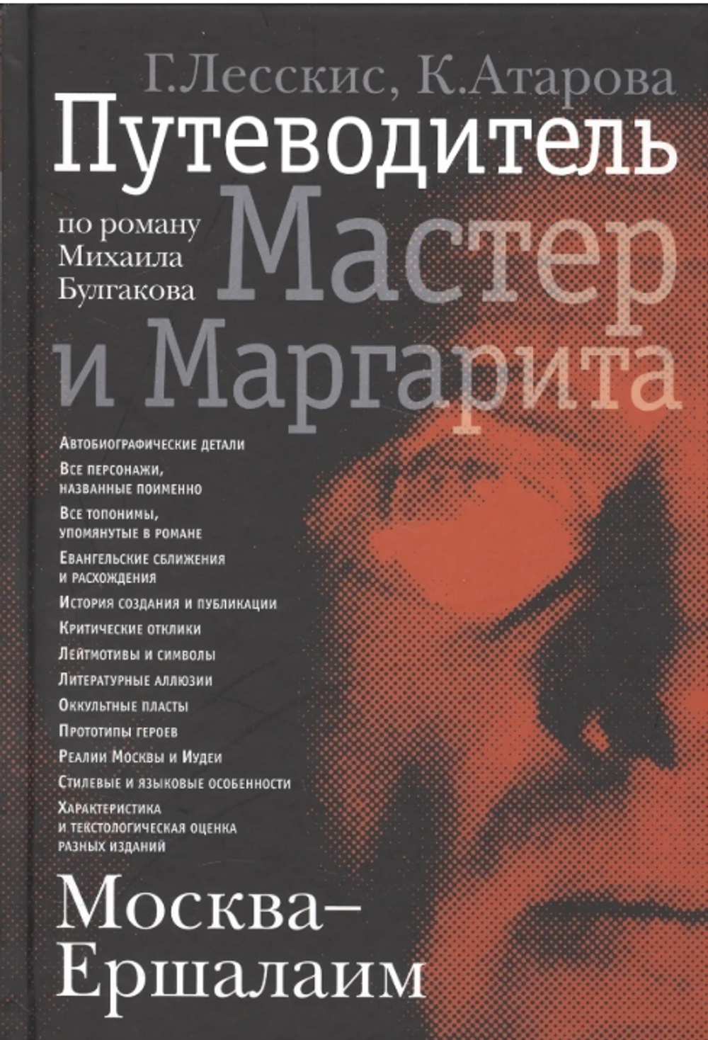 Москва-Ершалаим: путеводитель по роману М.Булгакова "Мастер и Маргарита"
