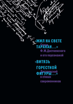 «Жил на свете таракан…» Стихи Ф.М. Достоевского и его персонажей/«Витязь горестной фигуры...» Достоевский в стихах современников