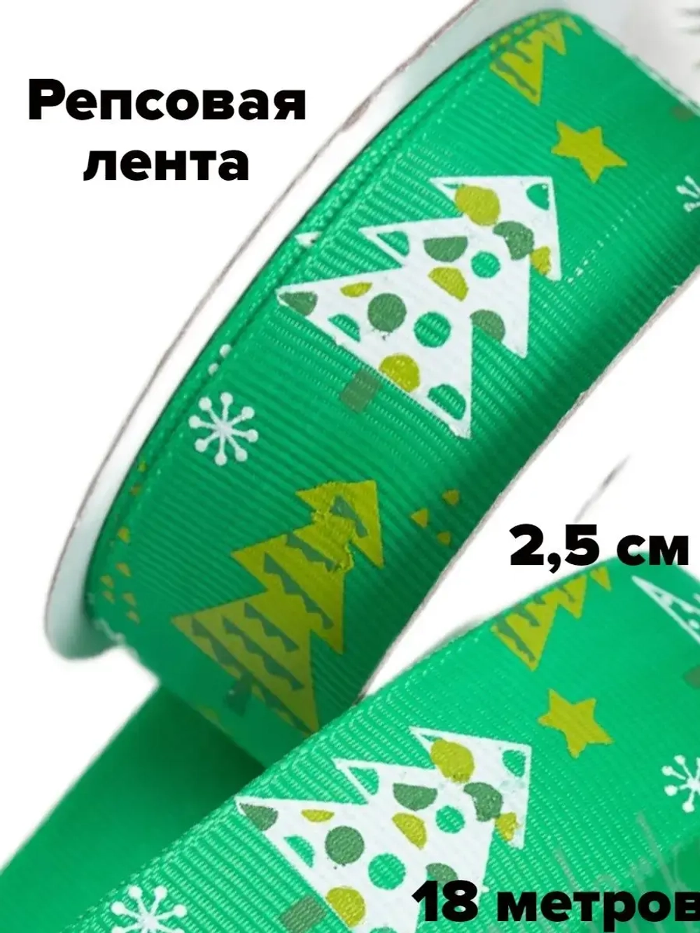 Новогодняя лента репсовая 2,5 см