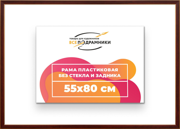 Рама 55x80 для картин и фотографий