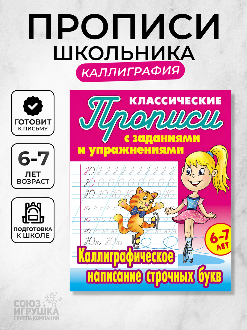 Пропись классическая А5+ "Каллиграфическое написание строчных букв" 6-7 лет (Букмастер)