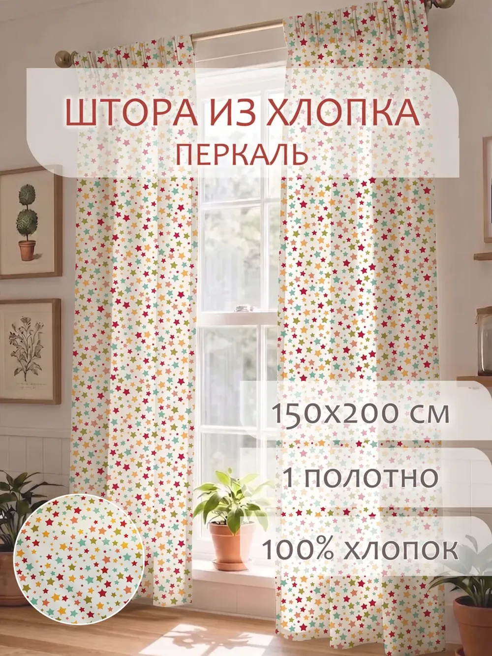 Штора тканевая на кухню, для спальни 150х200 1шт