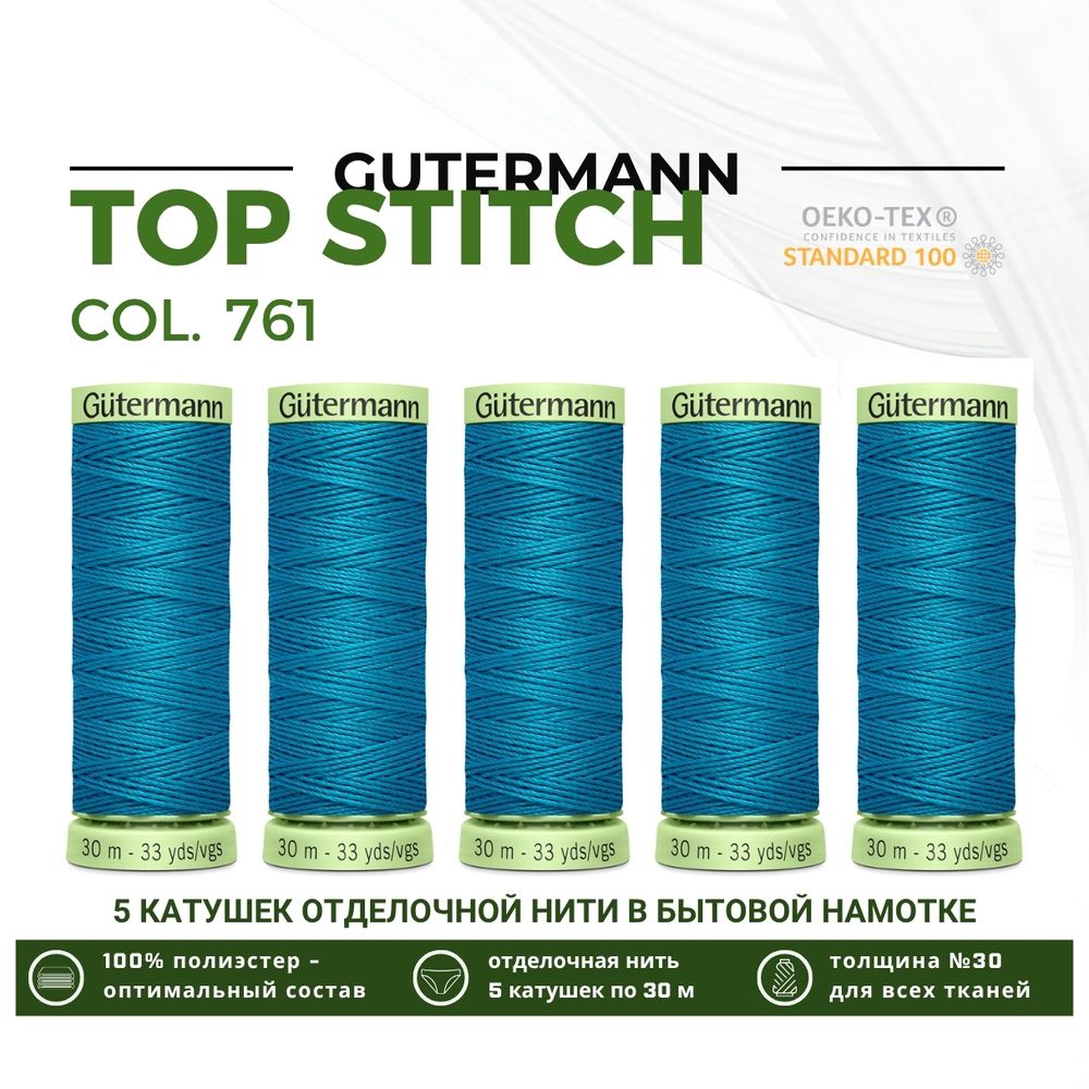 Нитки отделочные Gutermann Top Stitch 30 (30 метров), 5 кат. | 761 св.бирюза