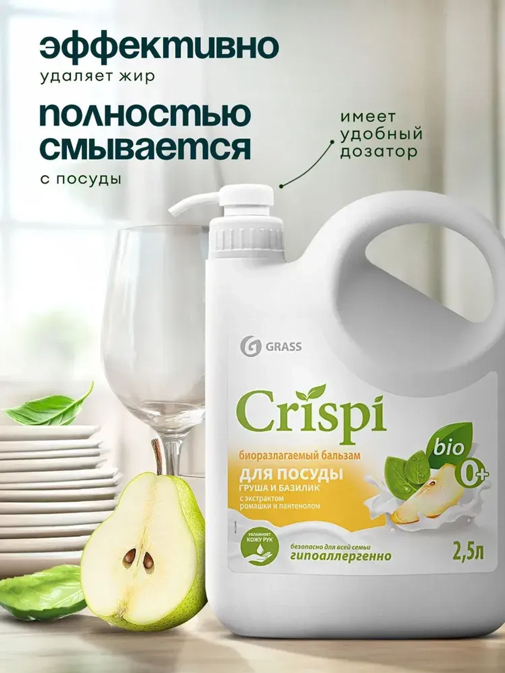 Моющее средство для посуды GraSS Crispi Груша и базилик 2,5л