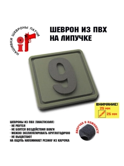 Шеврон на липучке цифра 9