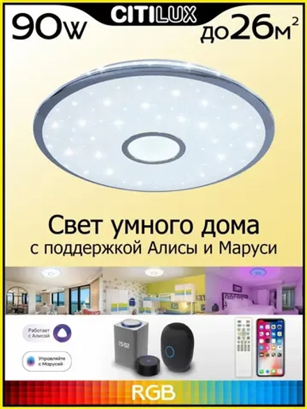 Citilux Старлайт Смарт CL703A80G Умная люстра Хром