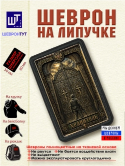 Шеврон на липучке "Хранитель" dtf