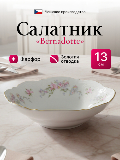 Салатник "Bernadotte" "Дикая роза золото" 13 см