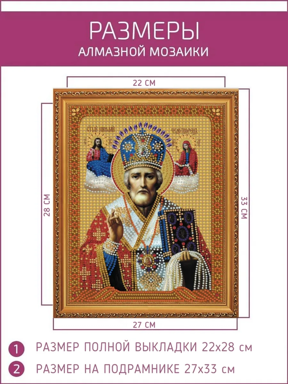 Алмазная мозаика Николай чудотворец на подрамнике 27х33