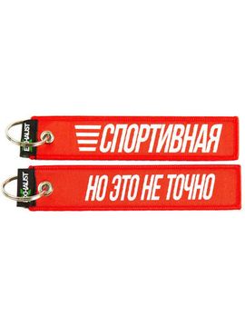 Брелок-ремувка Спортивная но это не точно