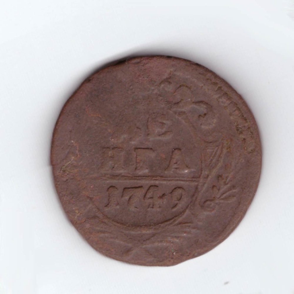 Денга 1749 Анна Иоанновна  VF