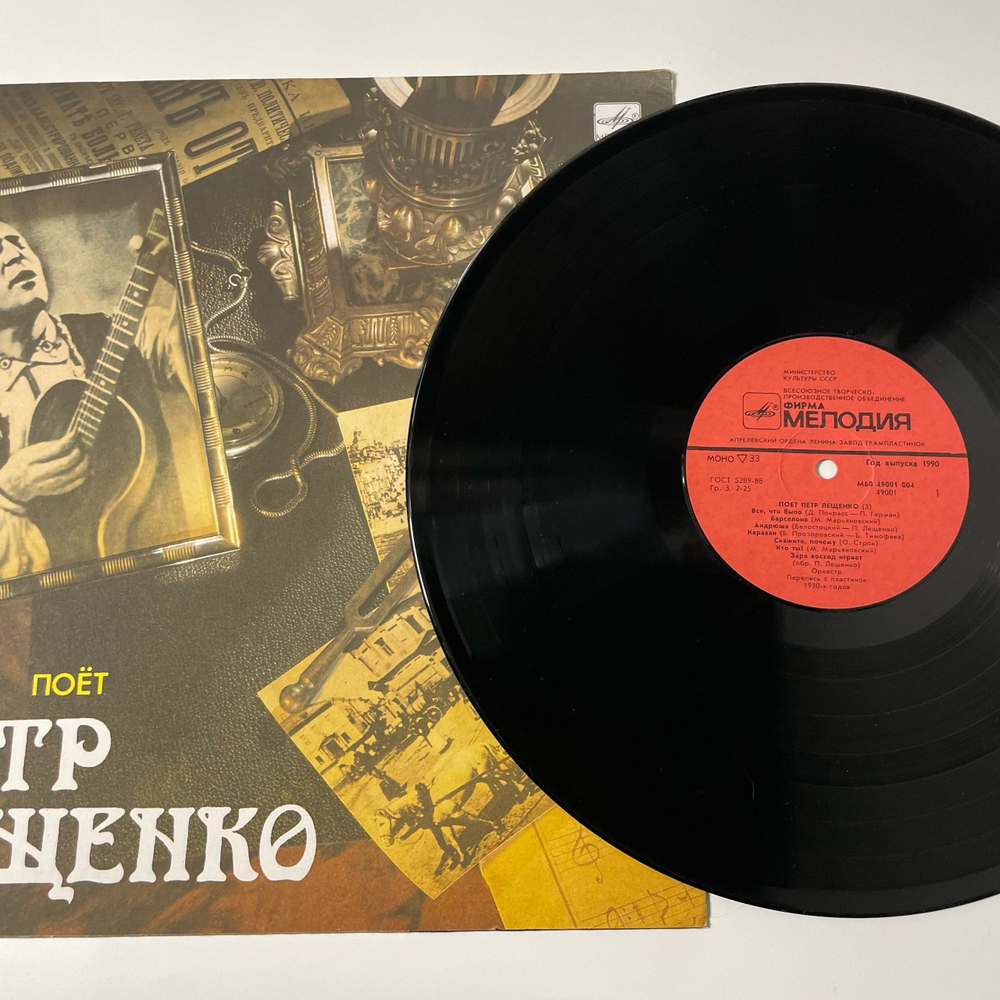 Винтажная виниловая пластинка LP Поет Петр Лещенко, Пластинка 3 (СССР 1989)