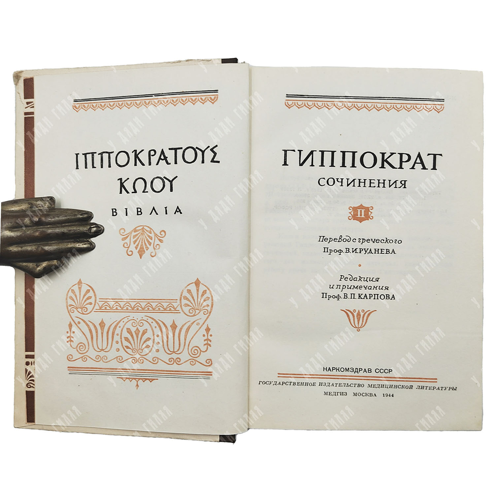 [Первое издание] Гиппократ. Сочинения. В 3 т. Т 1–3 / пер. с греч. В. И. Руднева. 1936–1944