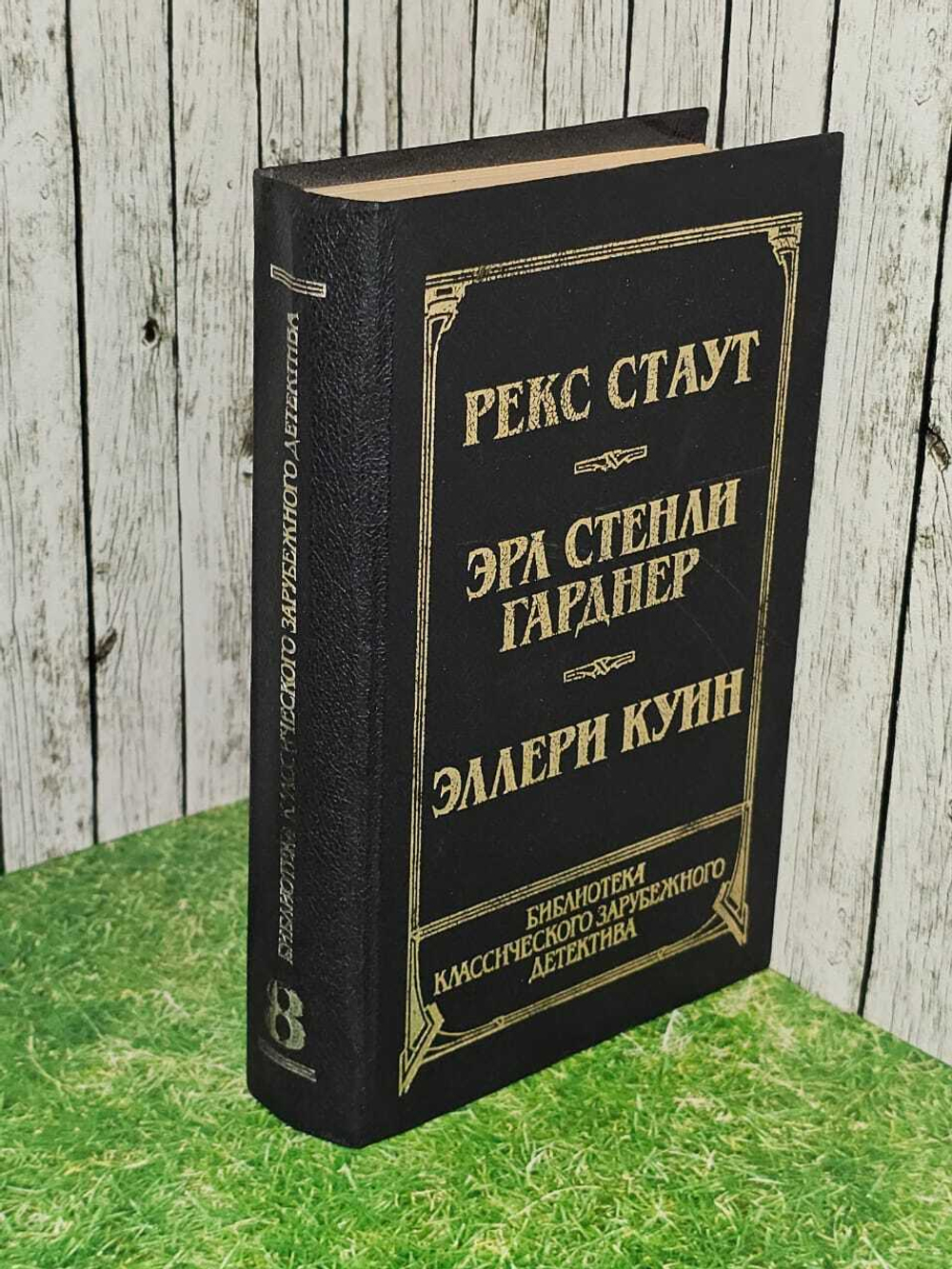Библиотека классического зарубежного детектива. В четырнадцати томах. Том 8. Стаут Рекс Тодхантер, Куин Эллери